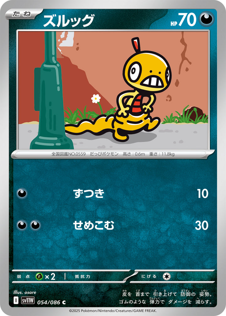 ズルッグ（054/086）［-］