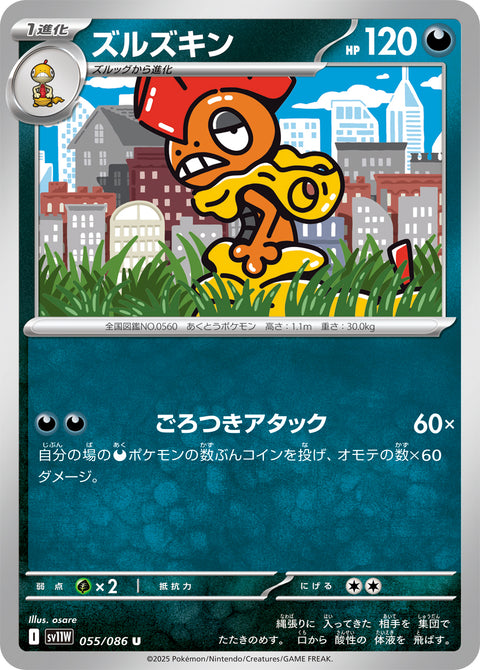 ズルズキン（055/086）［-］