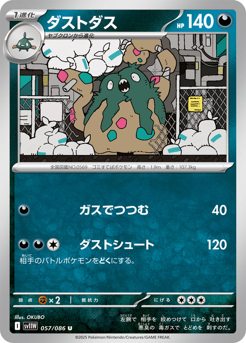 ダストダス（057/086）［-］