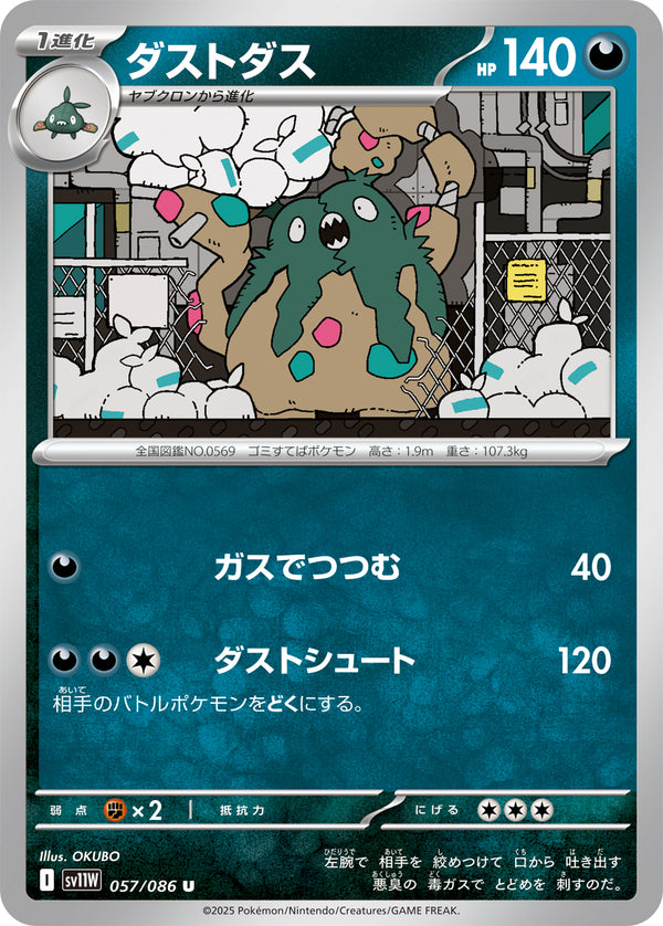 ダストダス（057/086）［-］