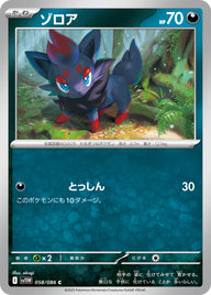 ゾロア（058/086）［-］