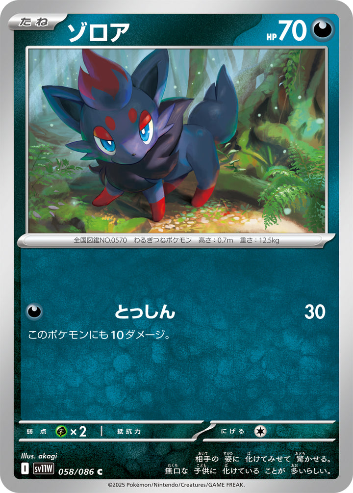 ゾロア（058/086）［-］