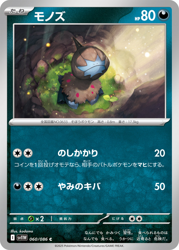 モノズ（060/086）［-］