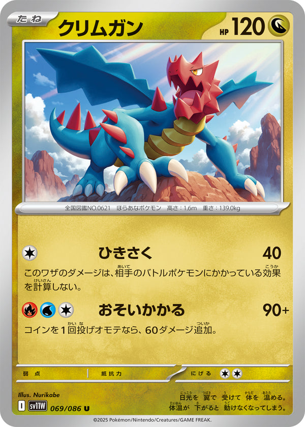クリムガン（069/086）［-］