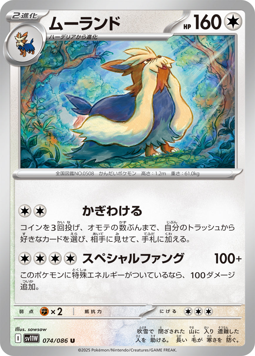 ムーランド（074/086）［-］