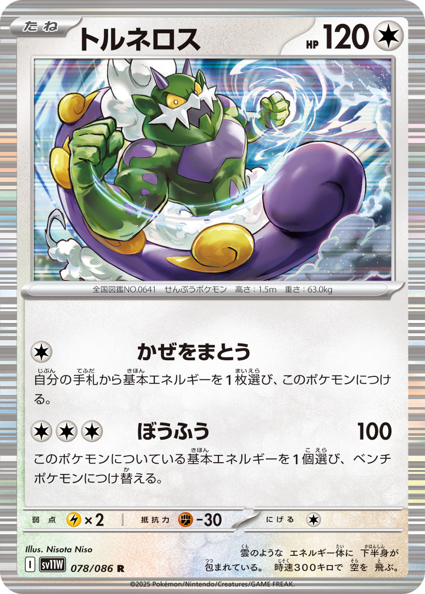 トルネロス（078/086）［-］