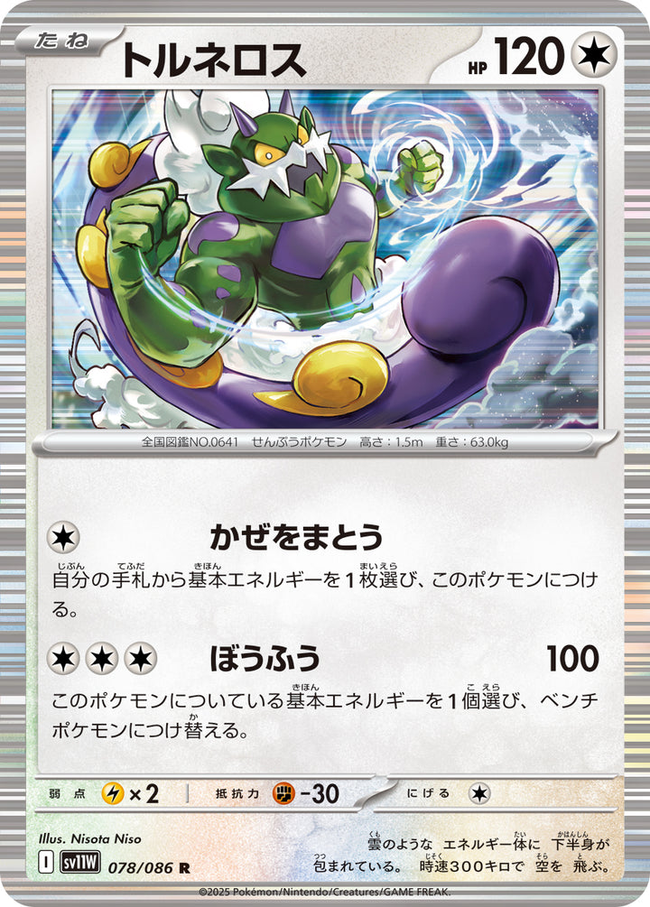 トルネロス（078/086）［-］