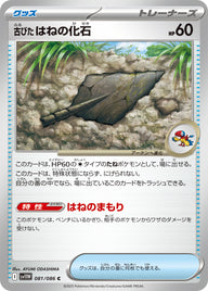 古びたはねの化石（081/086）［-］
