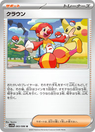 クラウン（083/086）［-］