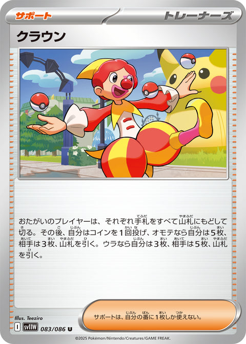 クラウン（083/086）［-］