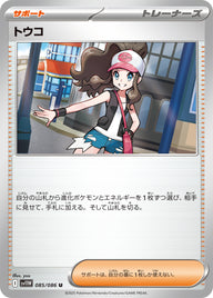 トウコ（085/086）［-］