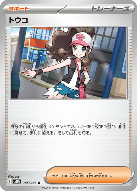 トウコ（085/086）［-］