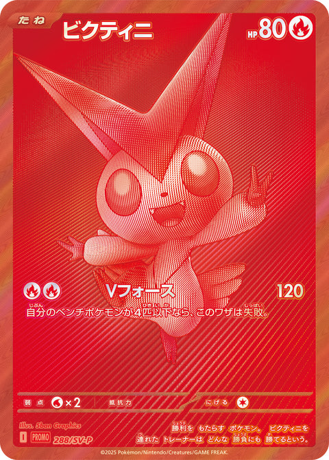 ビクティニ（288/SV-P）［-］