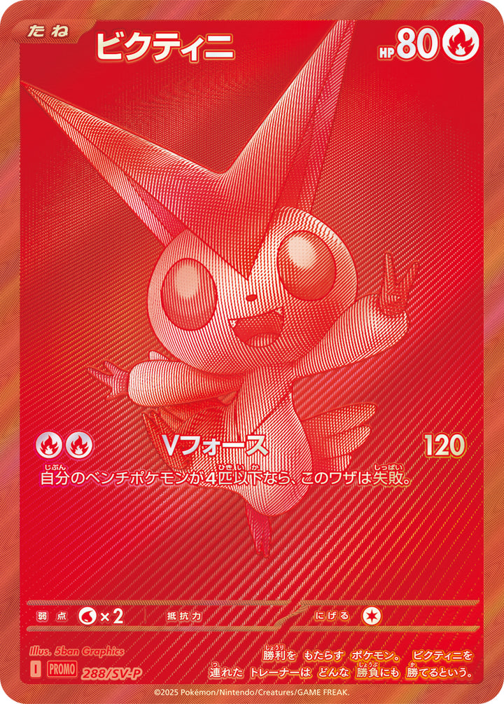 ビクティニ（288/SV-P）［-］