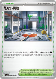 危ない廃墟（063/063）［-］