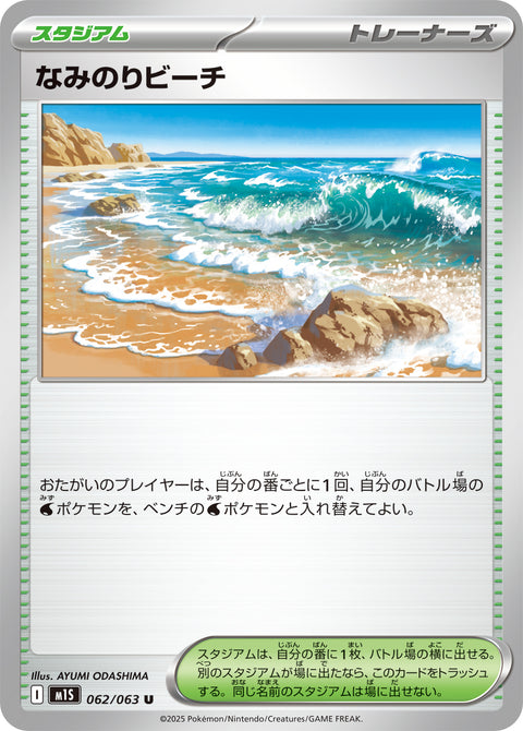 なみのりビーチ（062/063）［-］