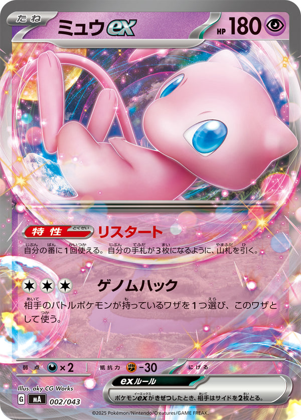 ミュウex（002/043）［-］