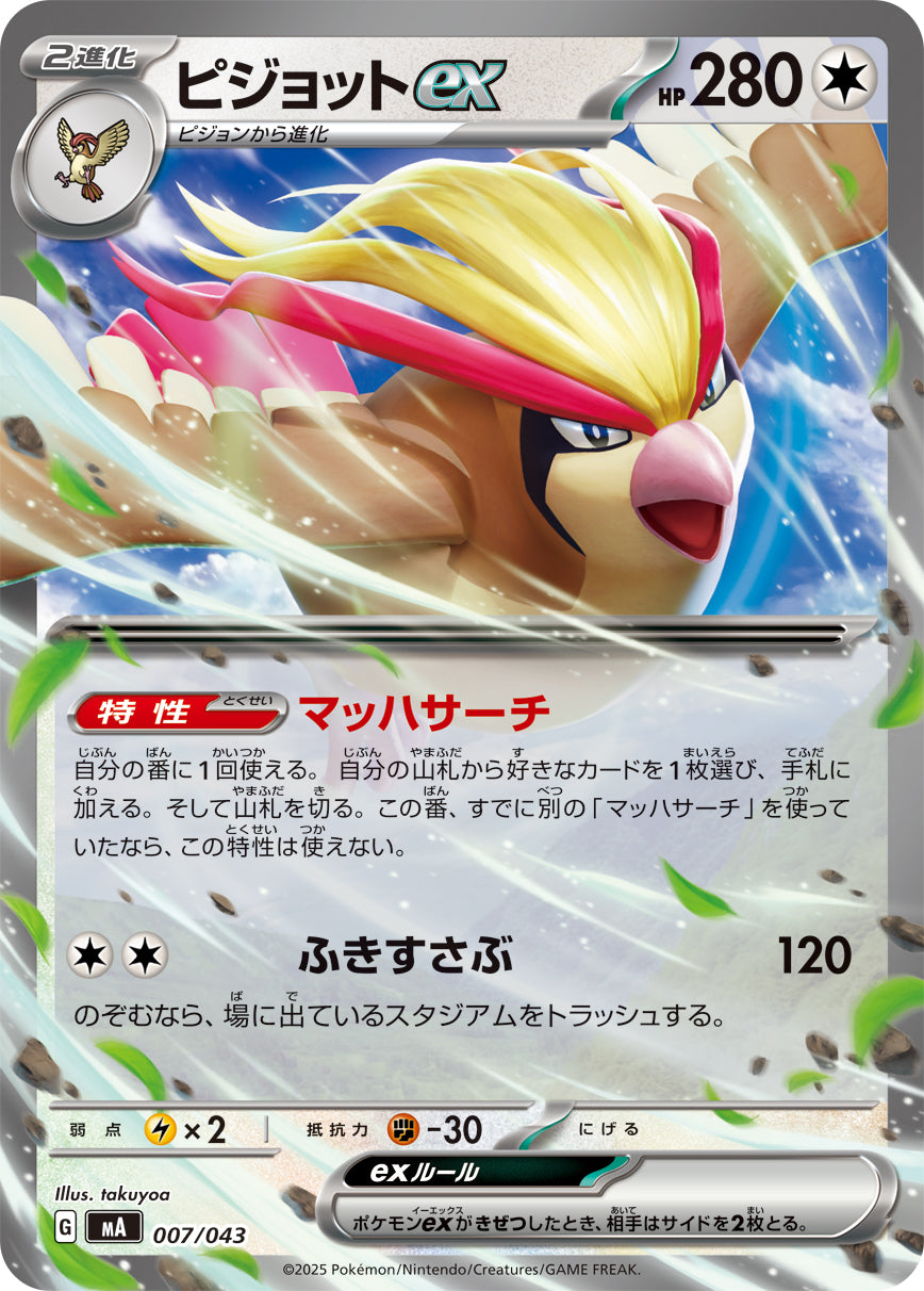 ピジョットex（007/043）［-］