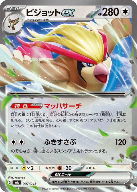 ピジョットex（007/043）［-］