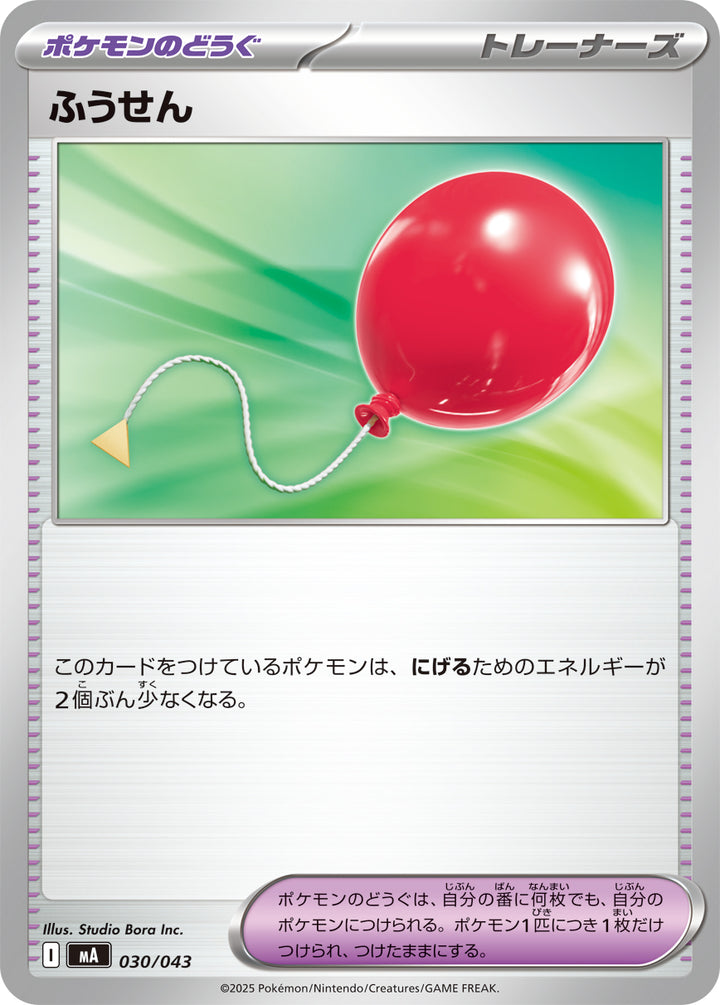 ふうせん（030/043）［-］