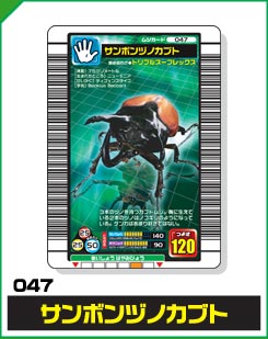 サンボンヅノカブト（047）［未確定］