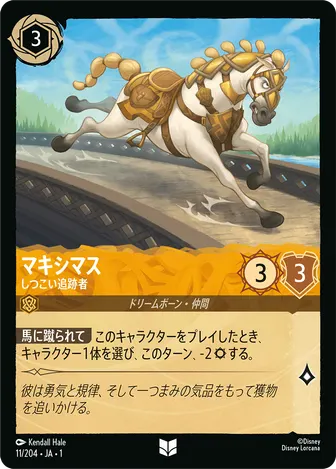 マキシマス - しつこい追跡者 アンコモン 11/204 JA-1