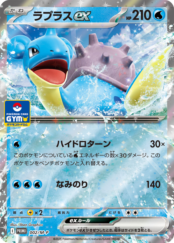ラプラスex（002/M-P）［-］