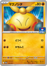 マクノシタ（004/M-P）［-］