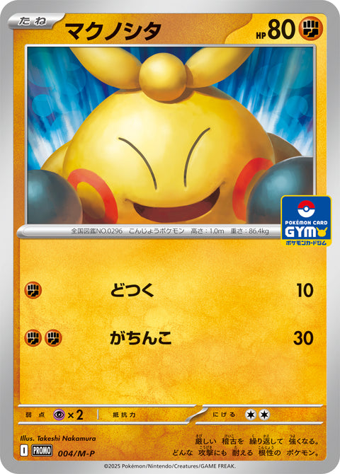 マクノシタ（004/M-P）［-］