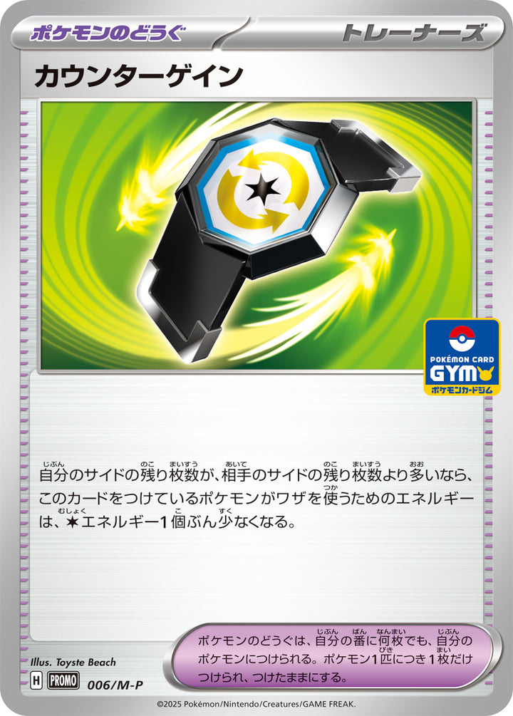 カウンターゲイン（006/M-P）［-］