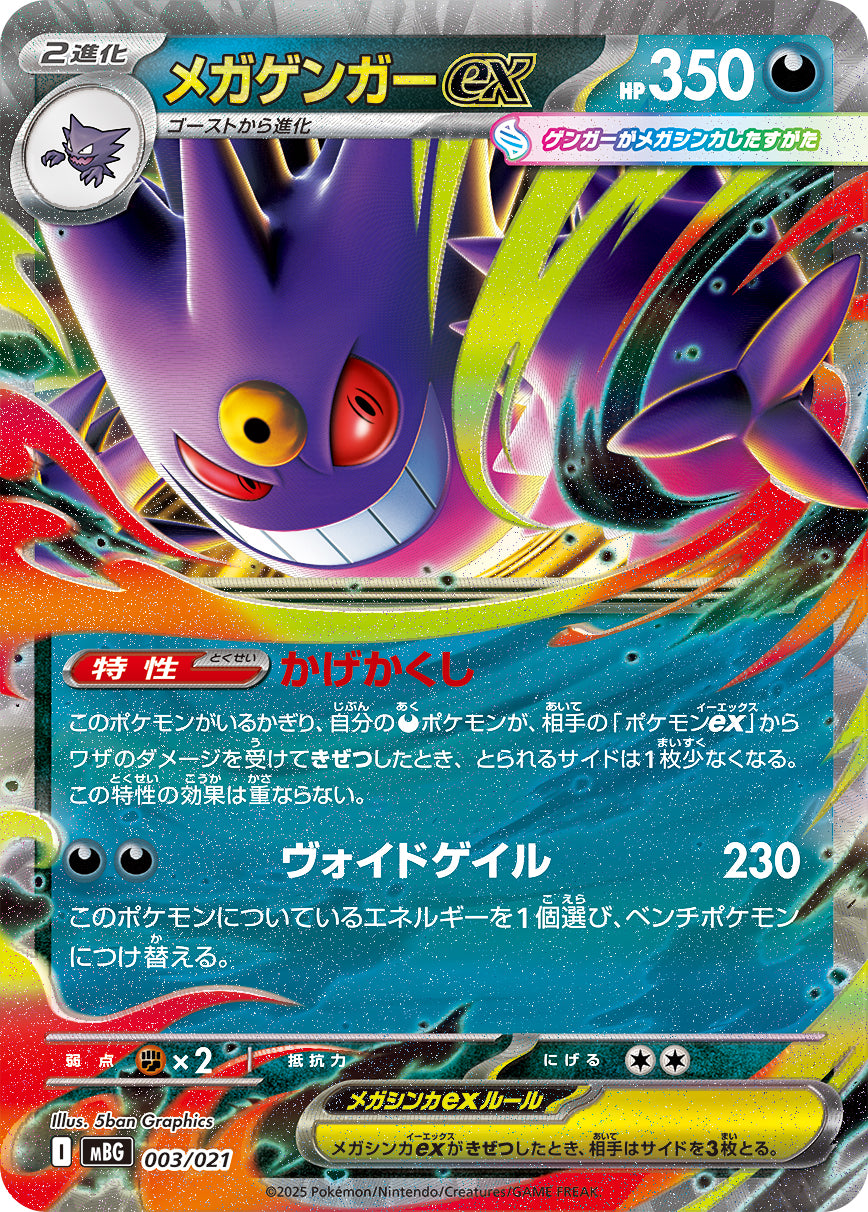 メガゲンガーex（003/021）［-］