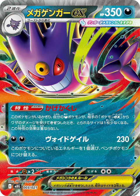 メガゲンガーex（003/021）［-］