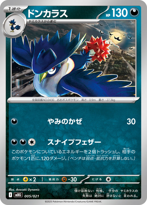 ドンカラス（005/021）［-］