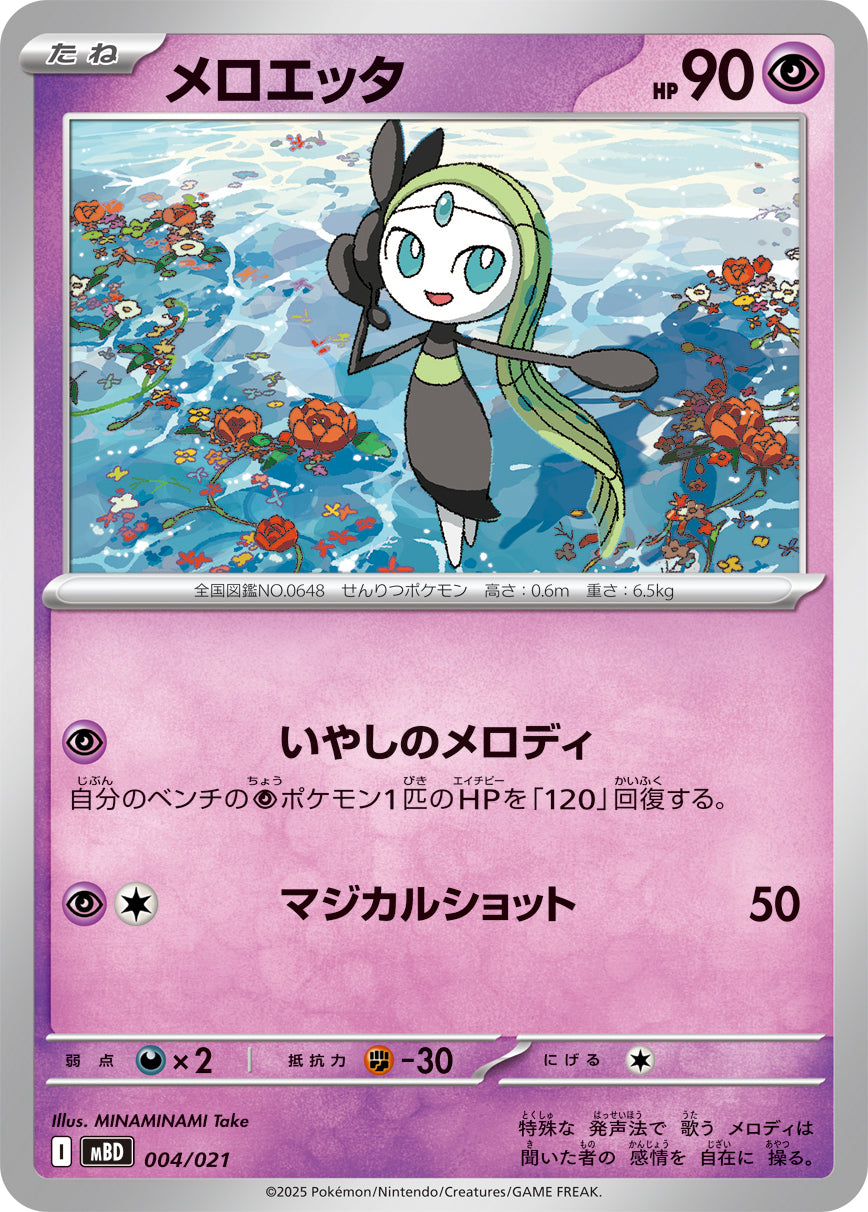 メロエッタ（004/021）［-］
