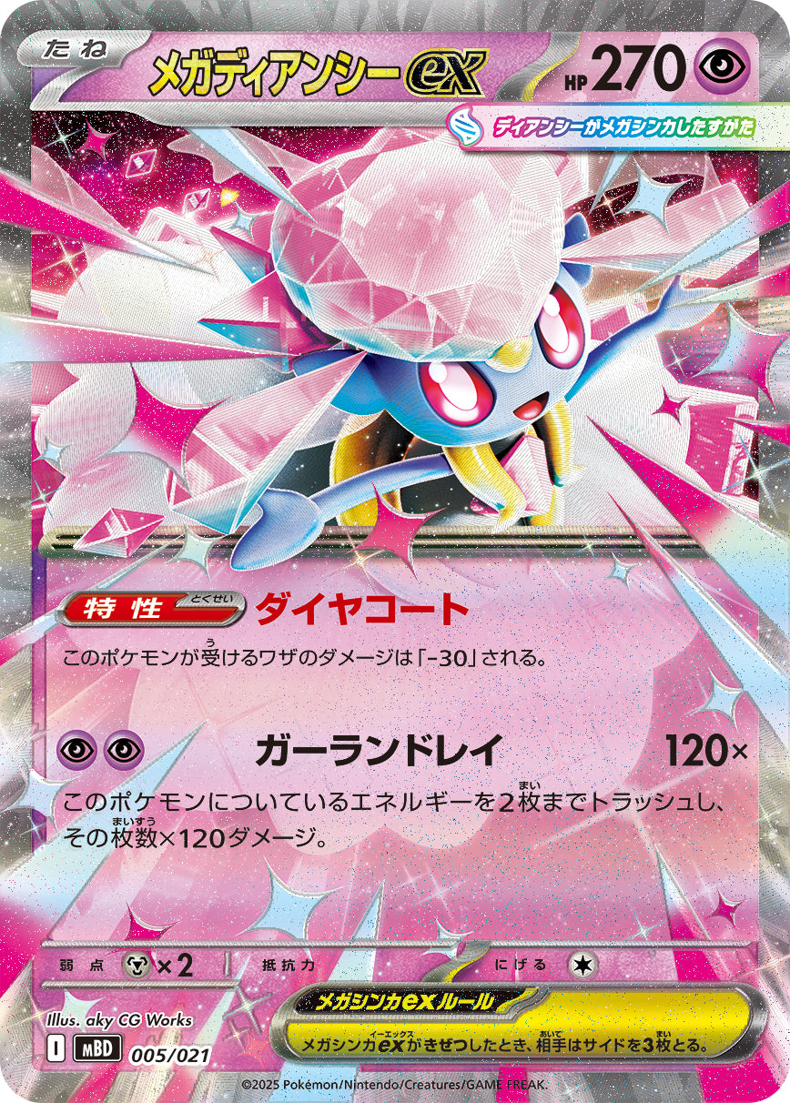 メガディアンシーex（005/021）［-］
