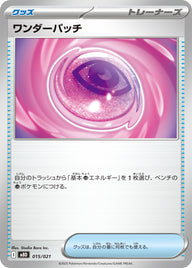 ワンダーパッチ（015/021）［-］