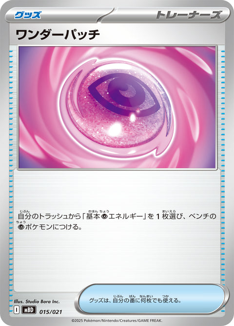 ワンダーパッチ（015/021）［-］