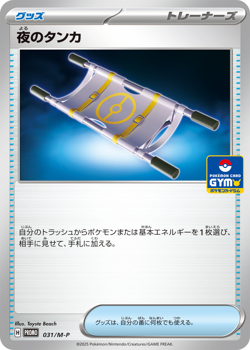 夜のタンカ（031/M-P）［-］