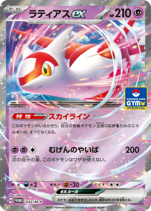 ラティアスex（032/M-P）［-］