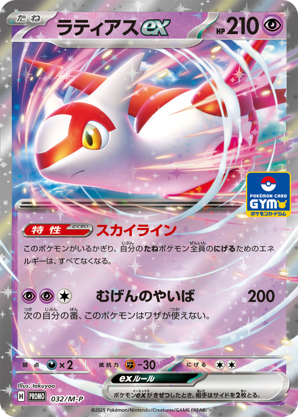 ラティアスex（032/M-P）［-］