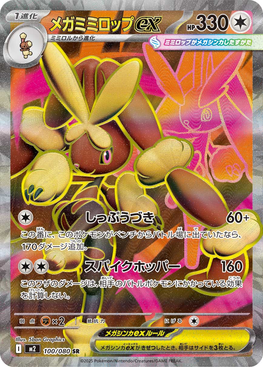 メガミミロップex（100/080）［-］