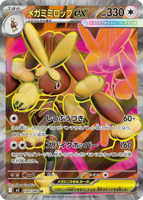 メガミミロップex（100/080）［-］