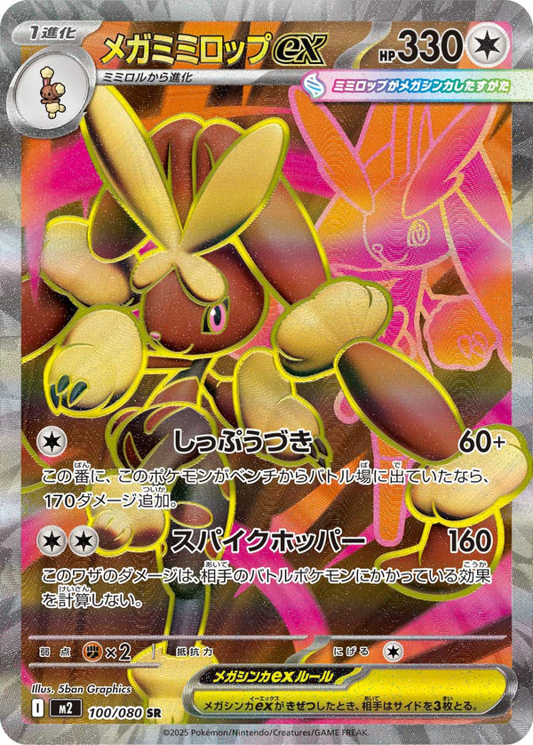 メガミミロップex（100/080）［-］