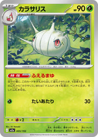 カラサリス（005/193）［-］