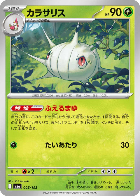 カラサリス（005/193）［-］