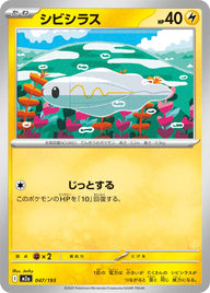 シビシラス（047/193）［-］