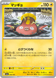 マッギョ（050/193）［-］