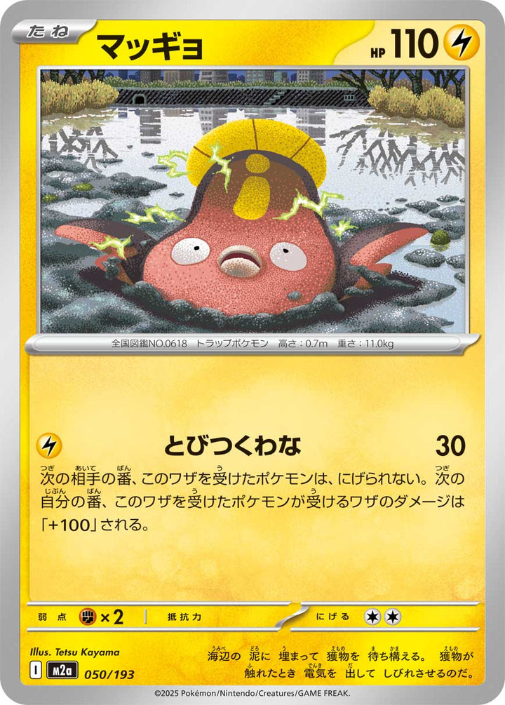 マッギョ（050/193）［-］