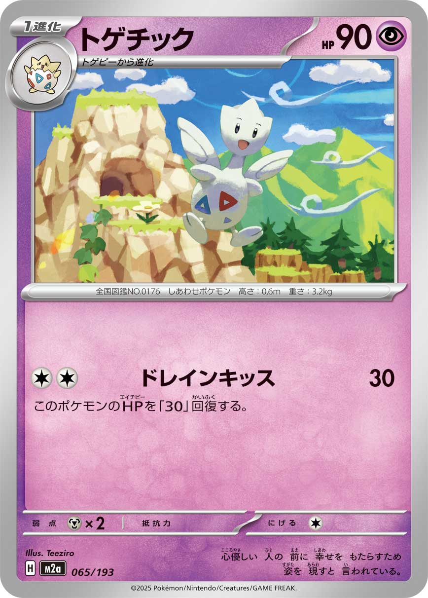 トゲチック（065/193）［-］