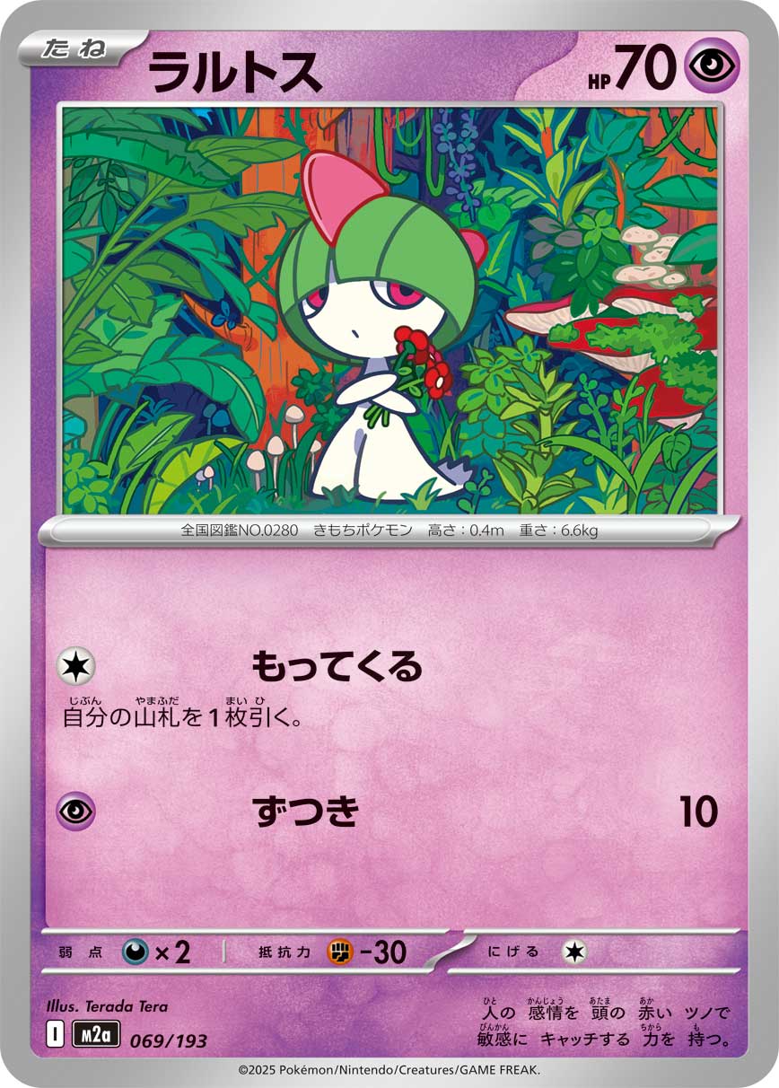 ラルトス（069/193）［-］